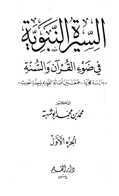 كتاب السيرة النبوية في ضوء القرآن والسنة - مجلد2